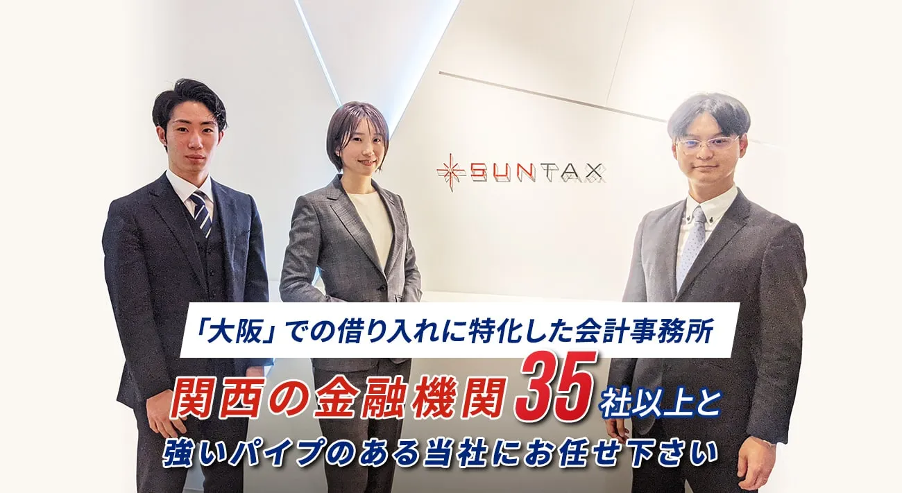 「大阪」での借り入れに特化した会計事務所関西の金融機関35社以上と強いパイプのある当社にお任せ下さい