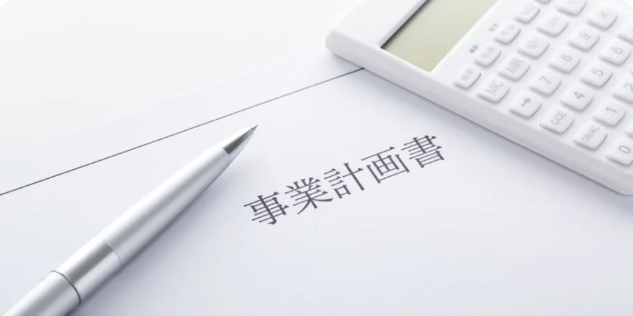 創業計画書・各種書類の作成
